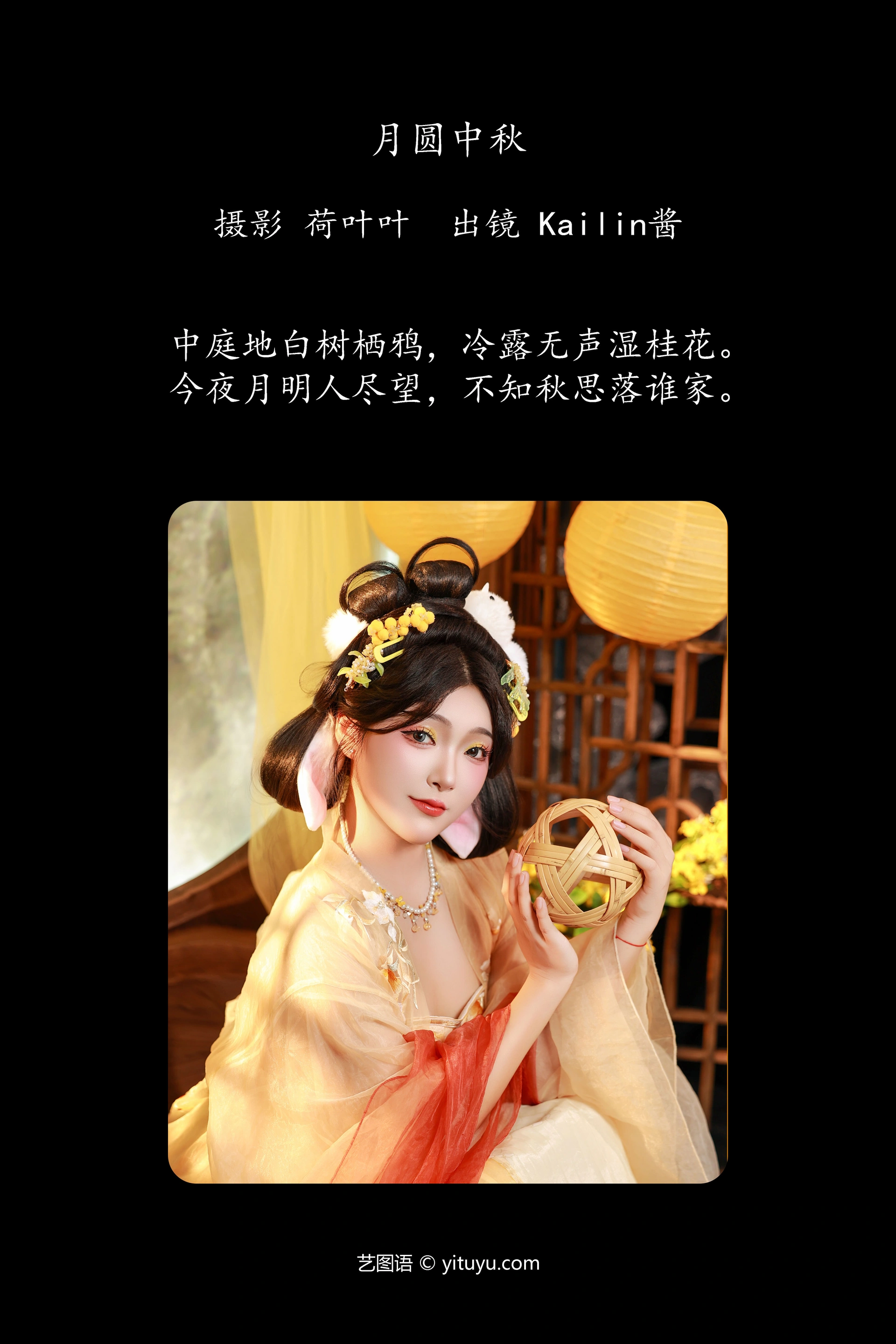 [YITUYU艺图语]2024.12.04 月圆中秋 KaiLin酱 0